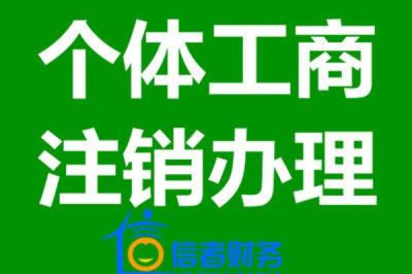 如何正规注销营业执照及相关注意事项指南